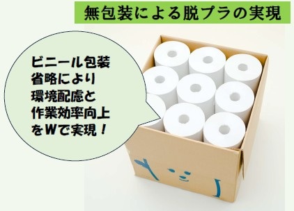 無包装エコトイレットペーパー