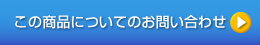 商品についてのお問い合わせ