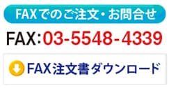 FAX注文書ダウンロード