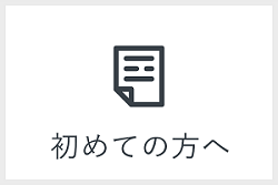 初めての方へ