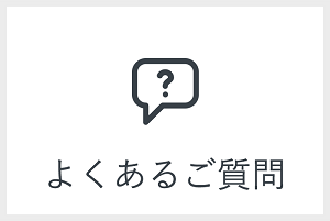 よくあるご質問