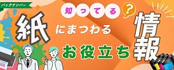 紙と印刷方法の便利な情報アーカイブ