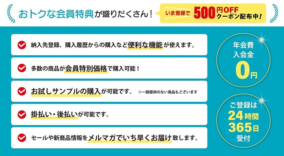 お得な会員価格で購入できます。