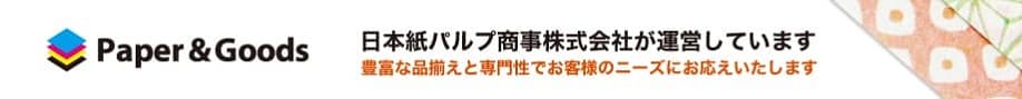 ペーパーアンドグッズ日本紙パルプ商事株式会社が運営しています