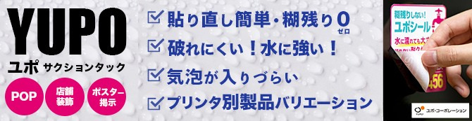 ユポサクションタック