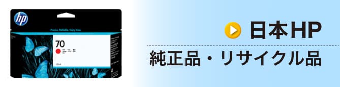 HP純正品、リサイクル品