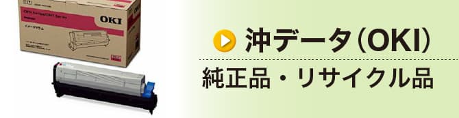 OKI純正品、リサイクル品