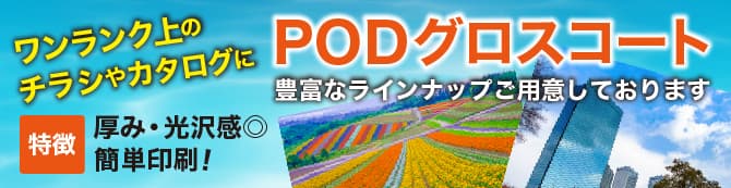 PODグロスコート