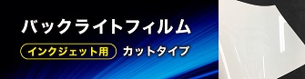 水性インク用ロール バックライトフィルムの通販｜ペーパーアンド