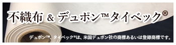 タイベック不織布