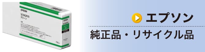 エプソン純正品、リサイクル品