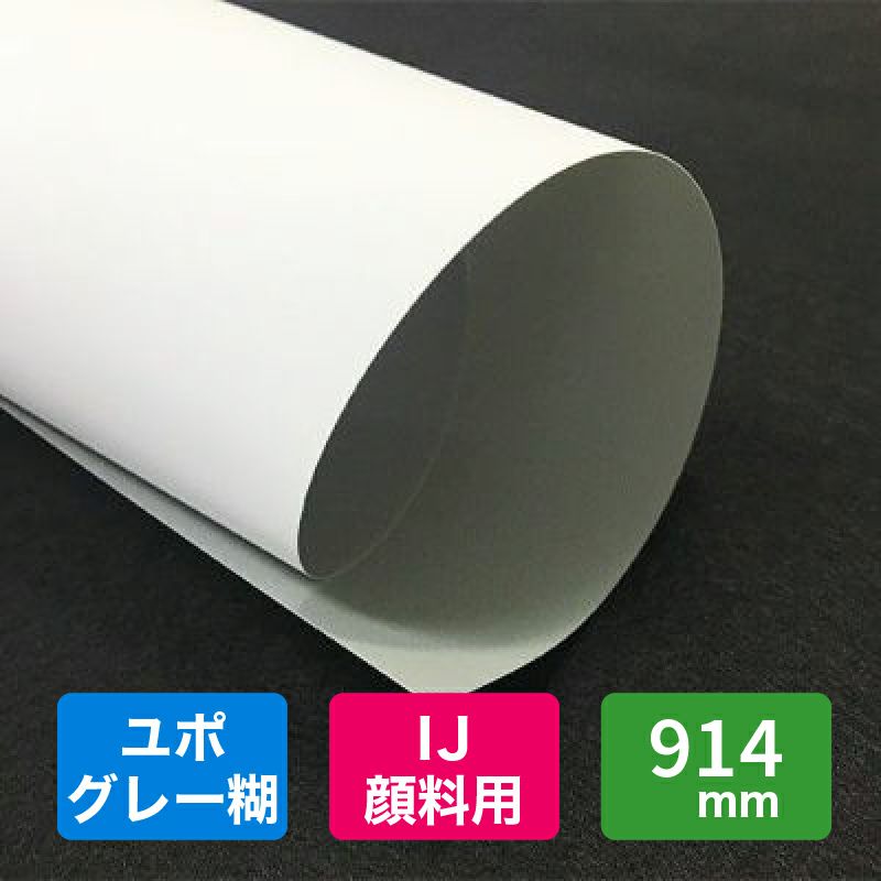 高質 ユポ合成紙 211B 610mm×30M ユポ マット合成紙 大判インクジェットロール紙 プロッター用紙