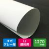 YUPO ユポジェット タック紙 インクジェット(水性) 裏グレー糊 XJPC 190um 1270mm×30M 1本