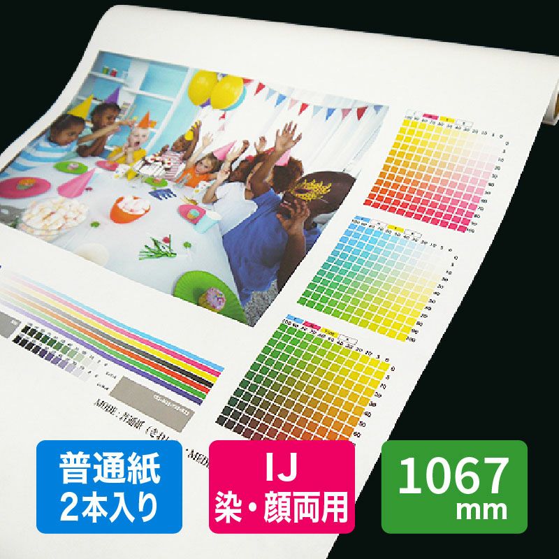 インクジェット普通紙 105um 1067mm×50M 2本 2インチ紙管