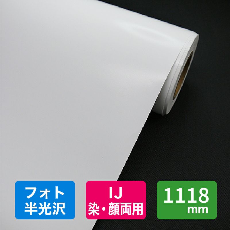 写真画質 RCフォト半光沢紙 190g/m2 1118mm×30.5M 1本