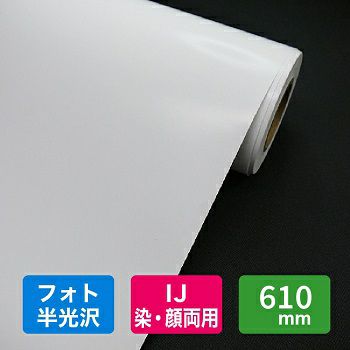 写真画質RCフォト半光沢紙(610mm×30.5m)の商品ページ|ペーパーアンドグッズ