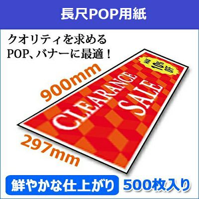 店舗販促用に長尺POP用紙の商品ページ|ペーパーアンドグッズ