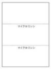 複写用紙マイクロミシン目入り