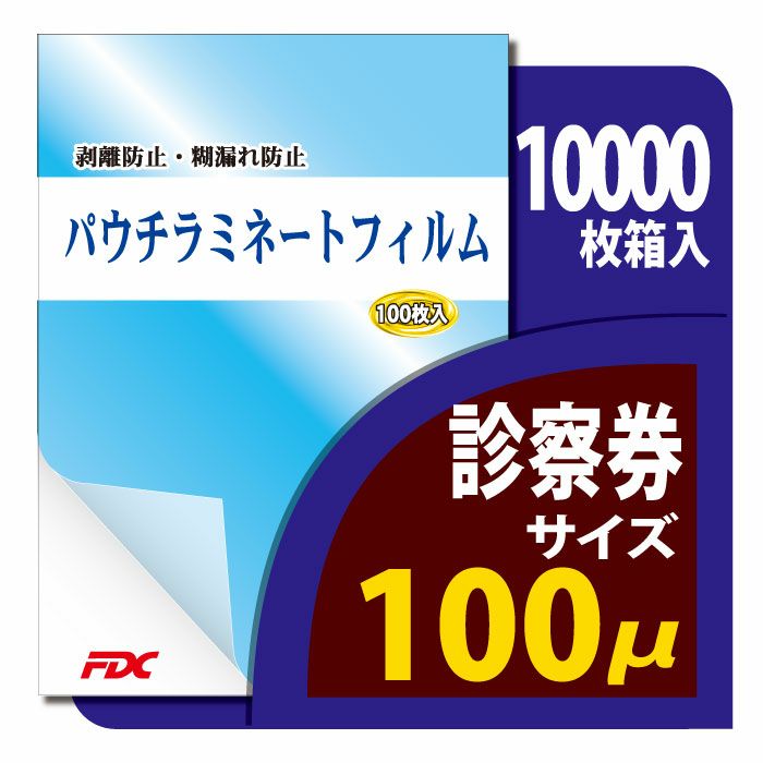 パウチ・ラミネートフィルム プロ仕様 100μm