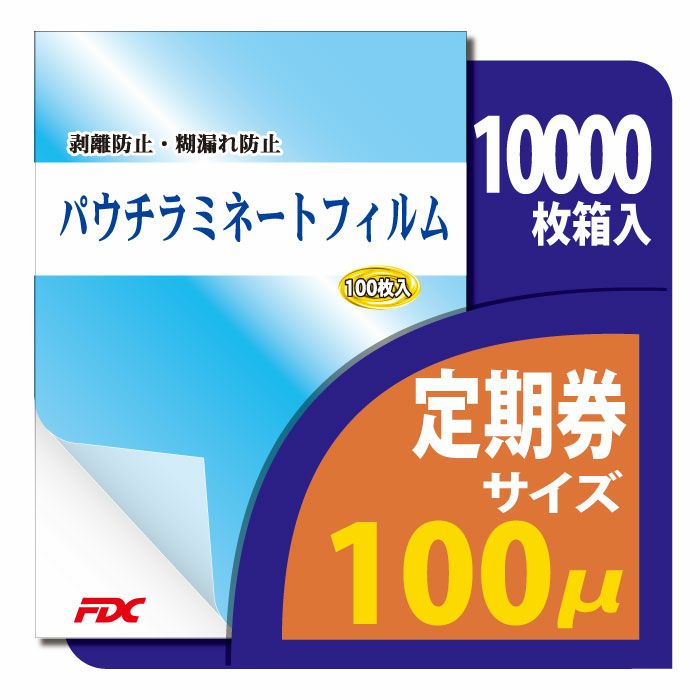 パウチ・ラミネートフィルム プロ仕様 100μm