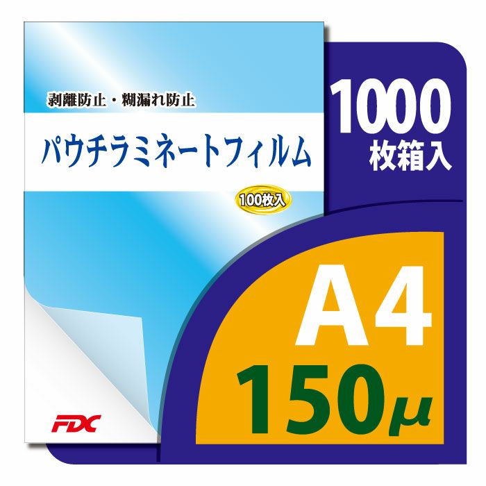 パウチ・ラミネートフィルム プロ仕様 150μm