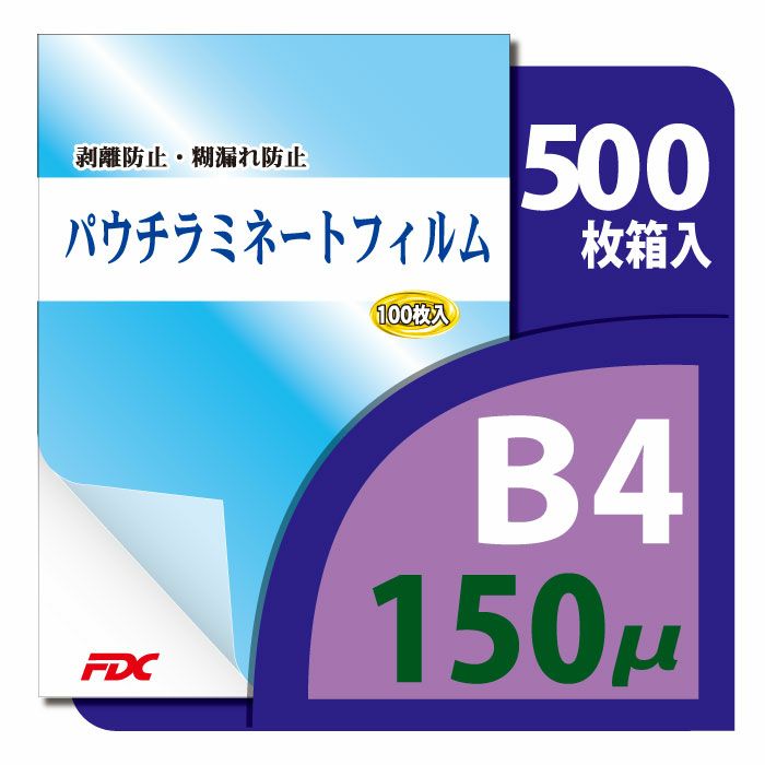 パウチ・ラミネートフィルム プロ仕様 150μm