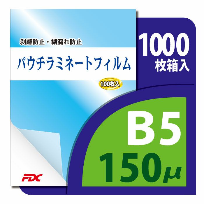 パウチ・ラミネートフィルム プロ仕様 150μm