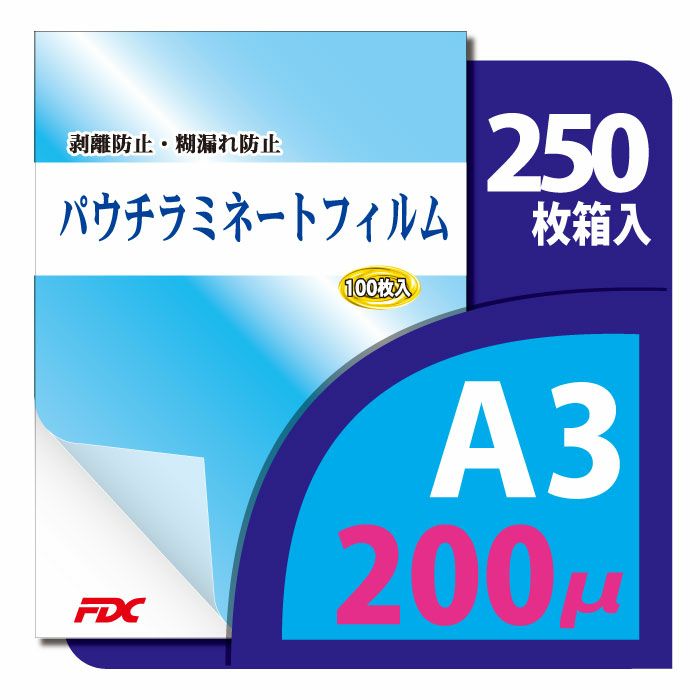 パウチ・ラミネートフィルム プロ仕様 200μm