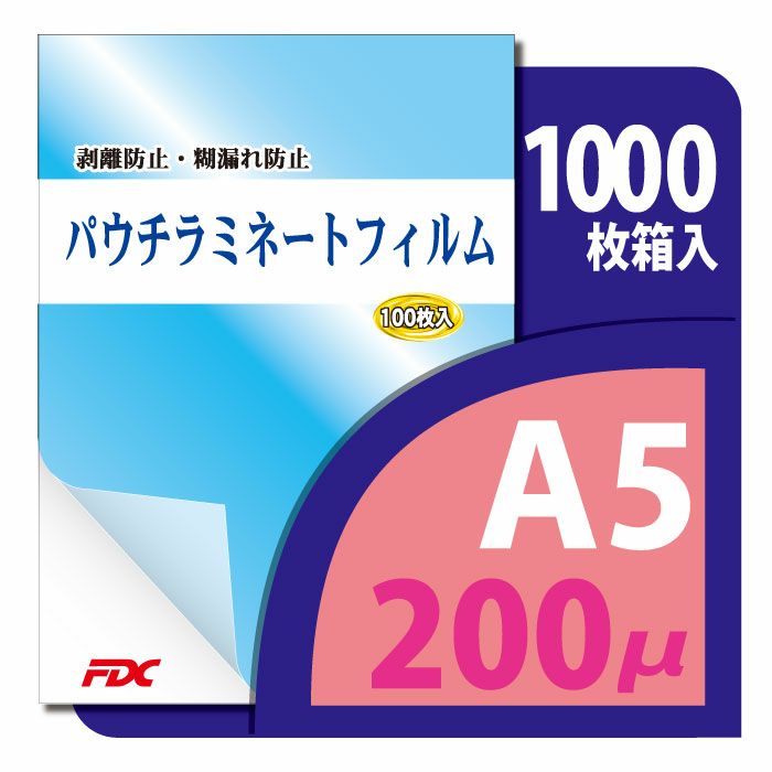 パウチ・ラミネートフィルム プロ仕様 200μm