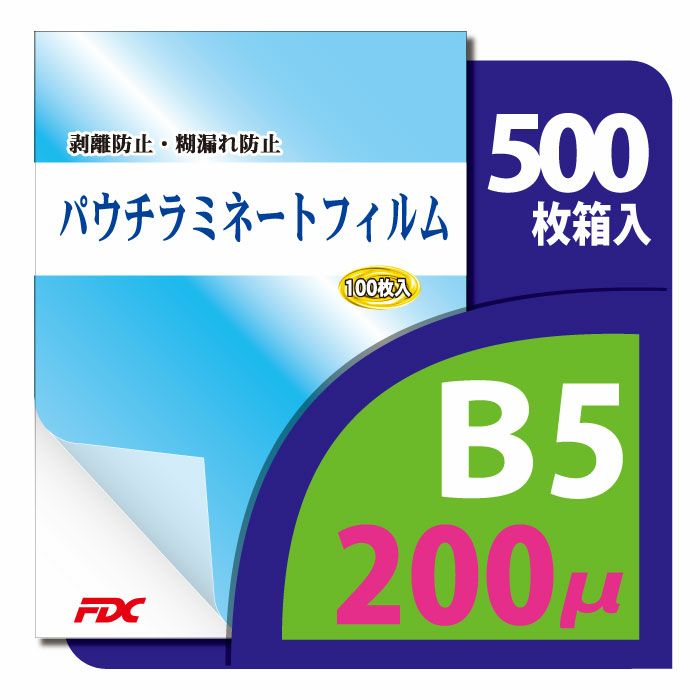 パウチ・ラミネートフィルム プロ仕様 200μm