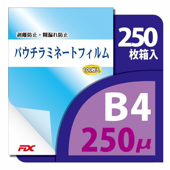 パウチ・ラミネートフィルム プロ仕様 250μm