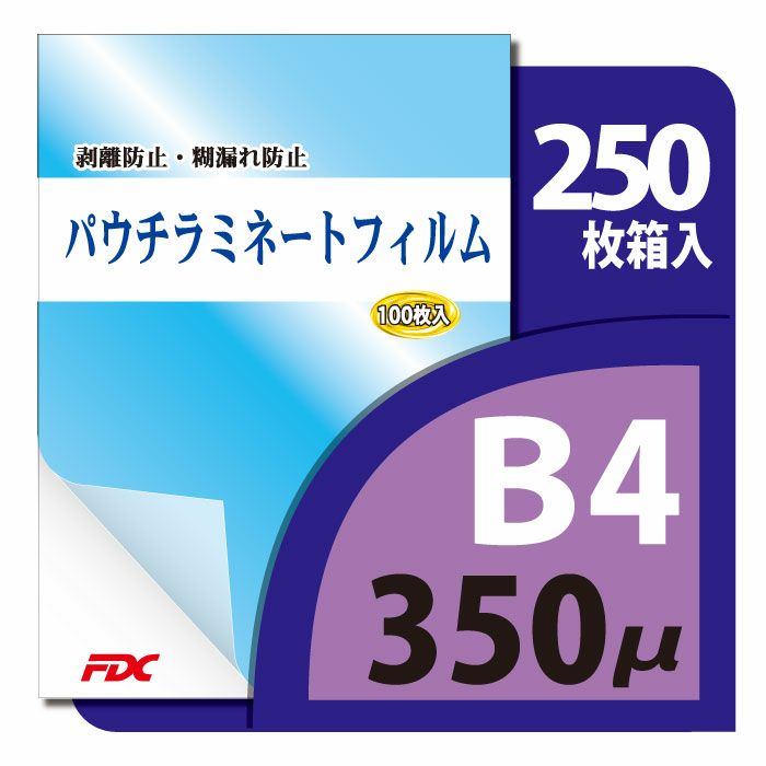 パウチ・ラミネートフィルム プロ仕様 350um B4サイズ対応 200枚