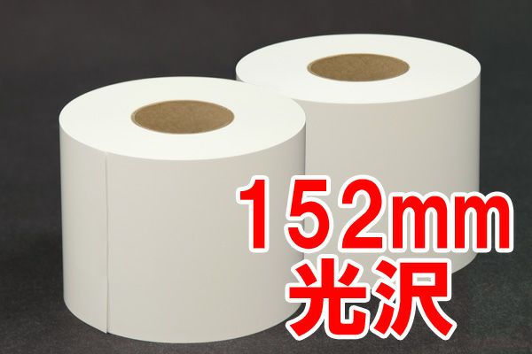 シェラー社 ドライミニラボ用写真ロール紙 MAXIM 光沢 250g/m2 152mm×65m 3インチ紙管 2本入