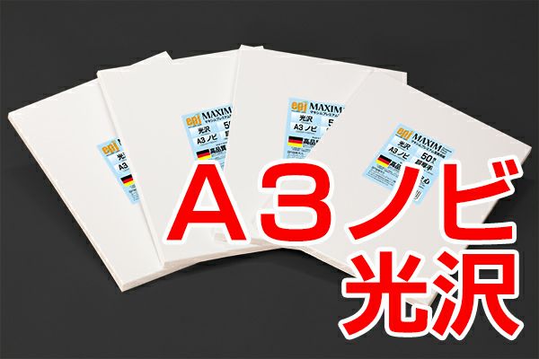 シェラー社 インクジェット用写真用紙 MAXIM 光沢 300g/m2 A3ノビ(329mm×482mm) 50枚