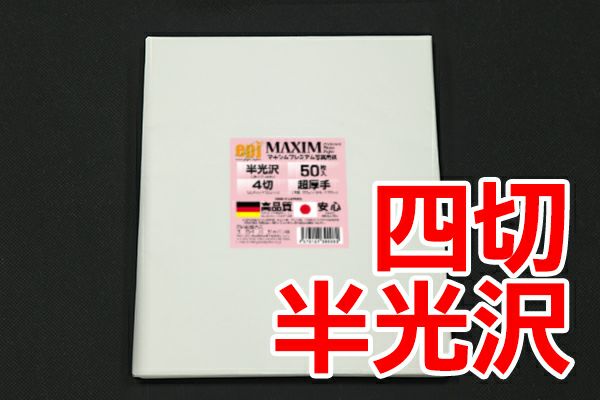 シェラー社 インクジェット用写真用紙 MAXIM 半光沢 300g/m2 4切 50枚