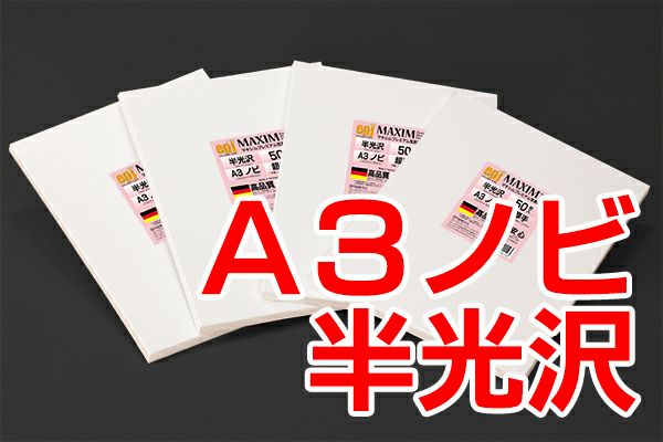 【在庫SALE】BiS 掲載ページ（約A3サイズ）#6818 シェラー社 インクジェット用高級写真用紙 MAXIM 半光沢 300g/m2 A3