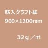 ゴークラ 筋入クラフト紙 小巻(平判ロール)32g/m2 900mm×1200mm 100枚巻/箱 SKK-01100
