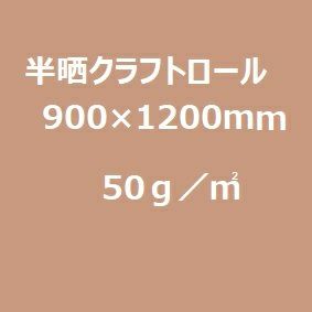 半晒クラフト紙 小巻(平判ロール)50g/m2 900mm×1200mm 50枚巻／函