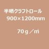 半晒クラフト紙 小巻(平判ロール)70g/m2 900mm×1200mm 4枚巻／本