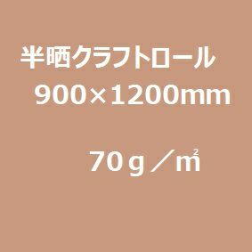 半晒クラフト紙 小巻(平判ロール)70g/m2 900mm×1200mm 50枚巻／函