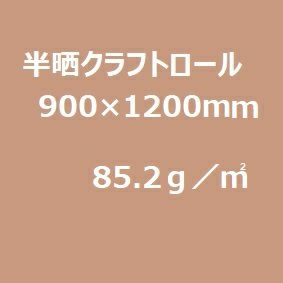 半晒クラフト紙 小巻(平判ロール)85.2g/m2 900mm×1200mm 25枚巻／函