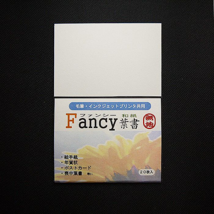 和紙のイシカワ 毛筆・インクジェット用 Fancy和紙葉書 310um はがき