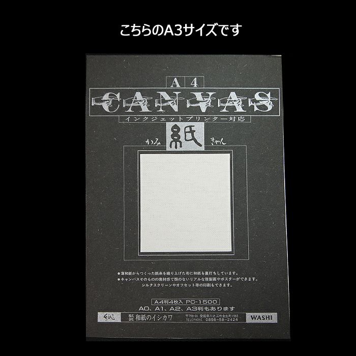 和紙のイシカワ インクジェット用 紙キャンバス 550um A3 4枚 WAPC-3000