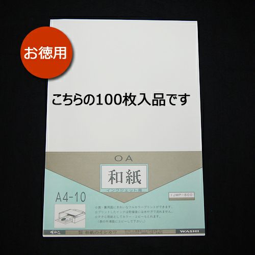和紙のイシカワ インクジェット用和紙 200um A4 100枚 WAIJWP-800-100