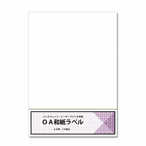 プリンタ共用 OA和紙ラベル A4 10枚入