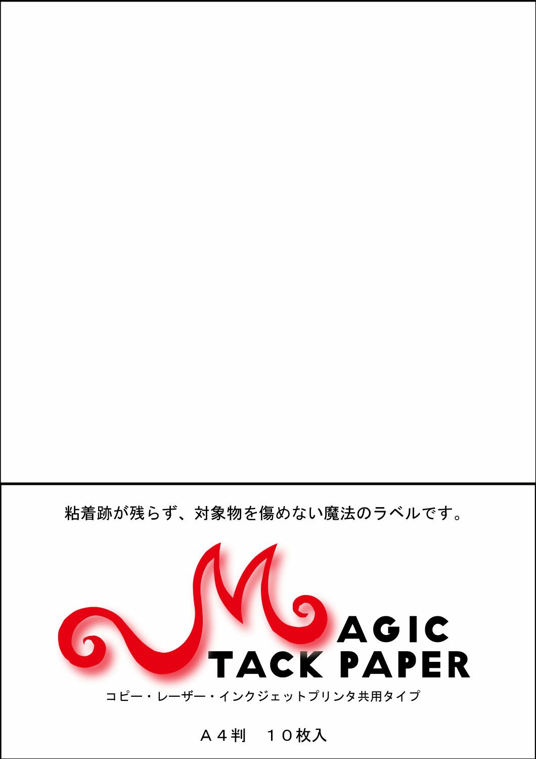 プリンタ共用 マジックタック紙 A4 10枚入