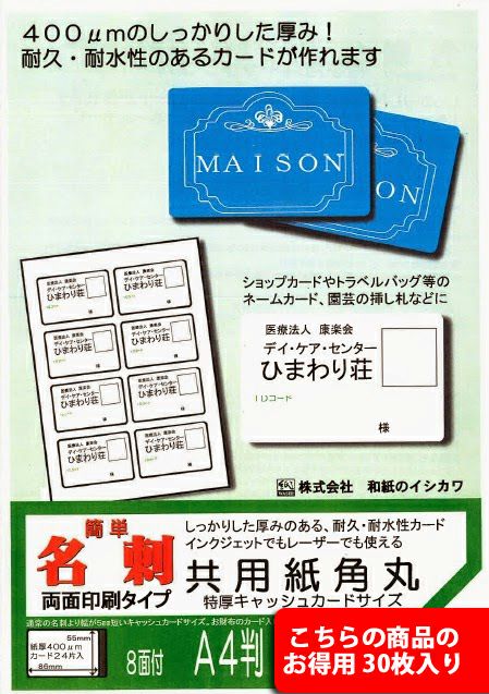 簡単カード プリンタ共用 特厚角丸 キャッシュカードサイズ両面印刷 A4 8面 30枚入