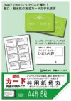 和紙のイシカワ 簡単カード 両面印刷タイプ 共用紙 厚口 角丸 340um CCサイズ 5枚 OATC-1100