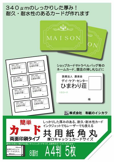 和紙のイシカワ 簡単カード 両面印刷タイプ 共用紙 厚口 角丸 340um CC