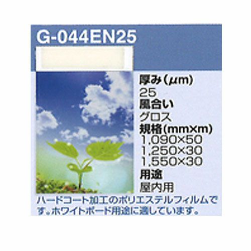 LAGプロテクト PET デジタルプリント用表面保護ラミネートフィルム グロス 屋内用 25um 1090mm×50M 1本 G-044EN25